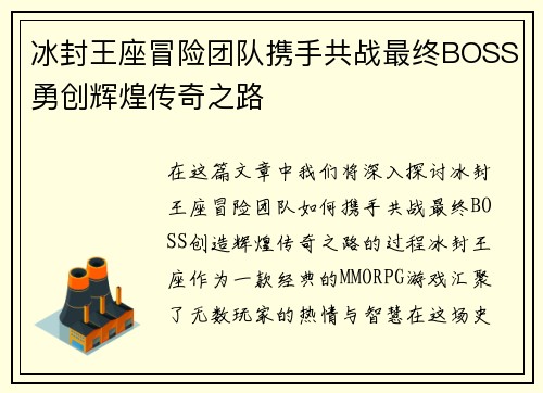 冰封王座冒险团队携手共战最终BOSS勇创辉煌传奇之路