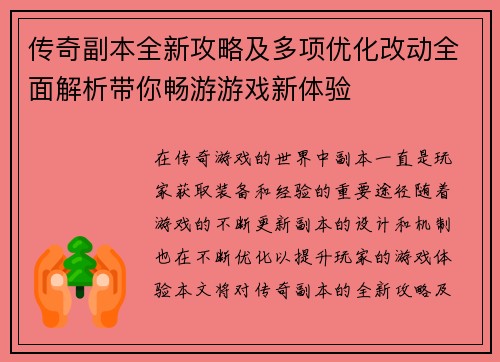 传奇副本全新攻略及多项优化改动全面解析带你畅游游戏新体验