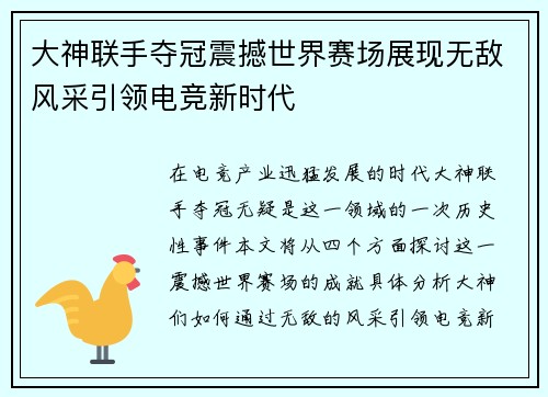 大神联手夺冠震撼世界赛场展现无敌风采引领电竞新时代