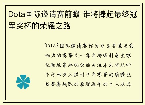 Dota国际邀请赛前瞻 谁将捧起最终冠军奖杯的荣耀之路