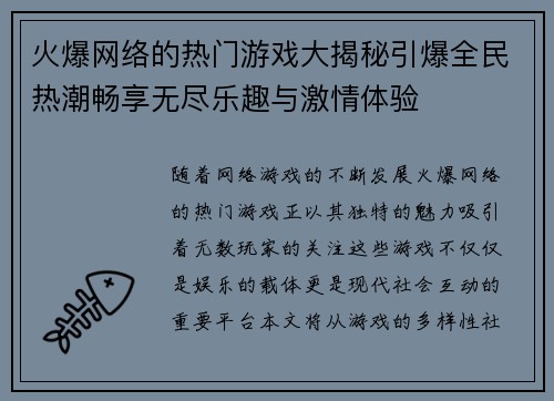 火爆网络的热门游戏大揭秘引爆全民热潮畅享无尽乐趣与激情体验