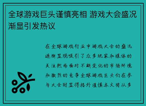 全球游戏巨头谨慎亮相 游戏大会盛况渐显引发热议