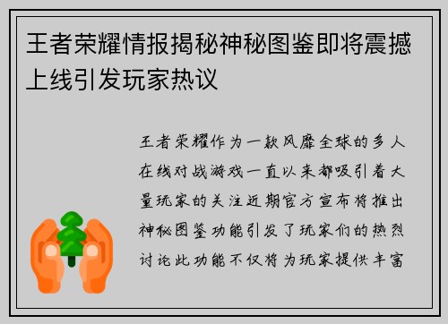 王者荣耀情报揭秘神秘图鉴即将震撼上线引发玩家热议