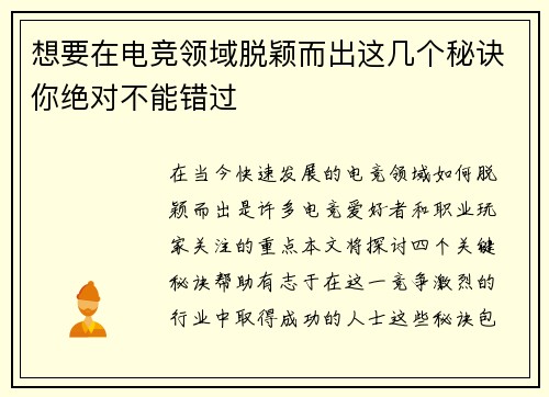 想要在电竞领域脱颖而出这几个秘诀你绝对不能错过