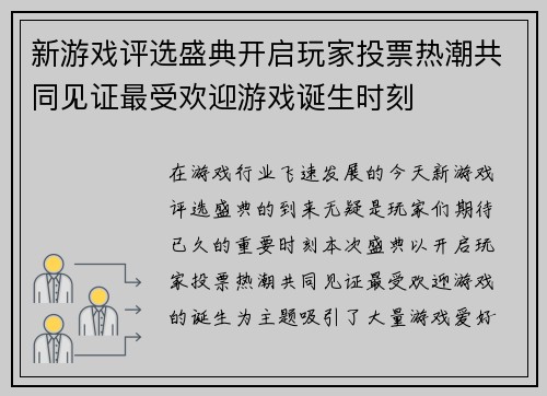 新游戏评选盛典开启玩家投票热潮共同见证最受欢迎游戏诞生时刻