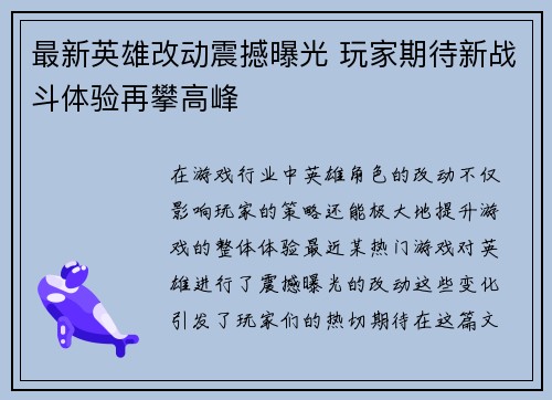最新英雄改动震撼曝光 玩家期待新战斗体验再攀高峰