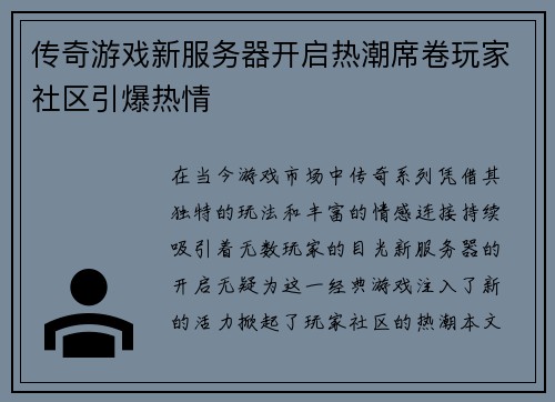 传奇游戏新服务器开启热潮席卷玩家社区引爆热情