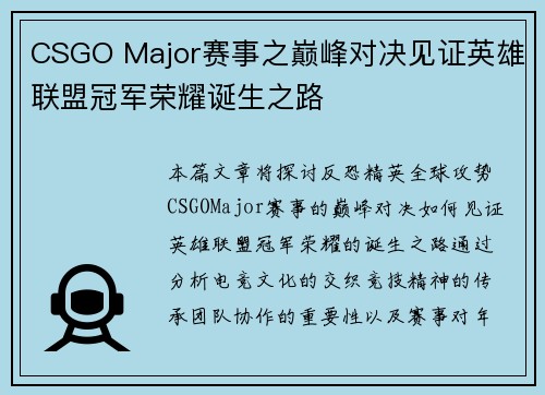 CSGO Major赛事之巅峰对决见证英雄联盟冠军荣耀诞生之路
