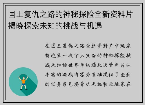 国王复仇之路的神秘探险全新资料片揭晓探索未知的挑战与机遇