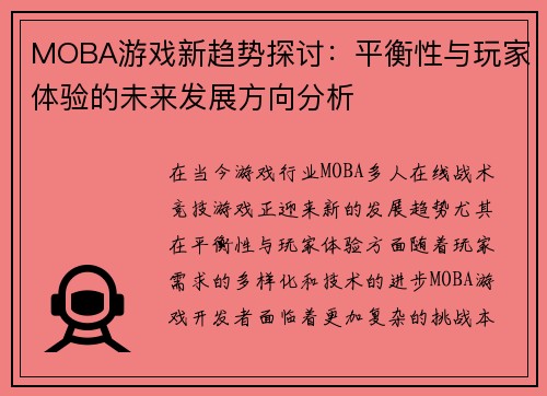 MOBA游戏新趋势探讨：平衡性与玩家体验的未来发展方向分析
