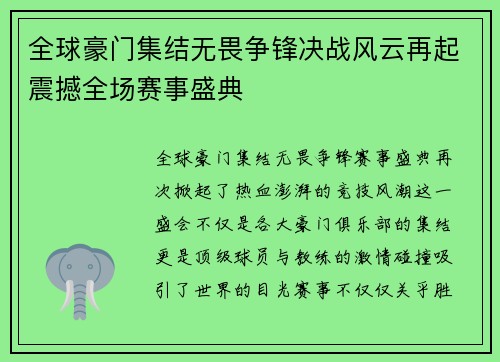 全球豪门集结无畏争锋决战风云再起震撼全场赛事盛典