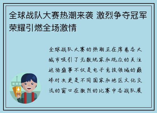 全球战队大赛热潮来袭 激烈争夺冠军荣耀引燃全场激情