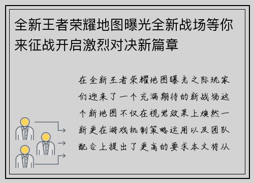 全新王者荣耀地图曝光全新战场等你来征战开启激烈对决新篇章
