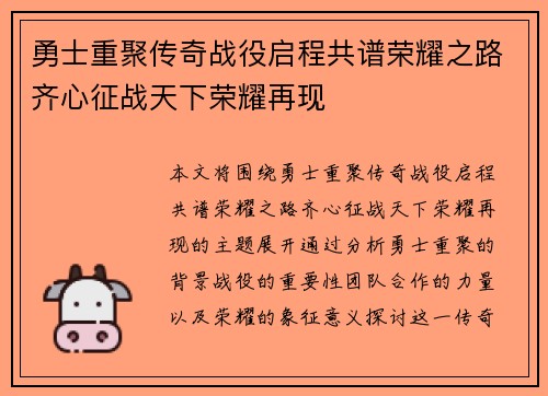 勇士重聚传奇战役启程共谱荣耀之路齐心征战天下荣耀再现