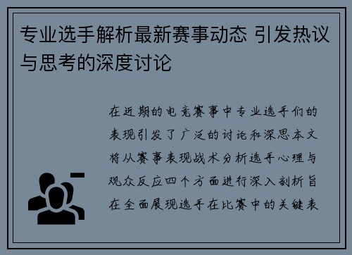 专业选手解析最新赛事动态 引发热议与思考的深度讨论