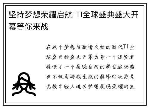 坚持梦想荣耀启航 TI全球盛典盛大开幕等你来战