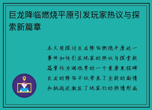 巨龙降临燃烧平原引发玩家热议与探索新篇章