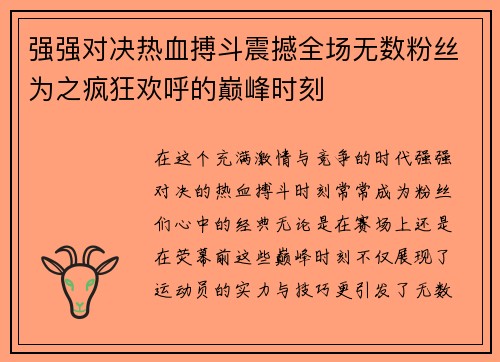 强强对决热血搏斗震撼全场无数粉丝为之疯狂欢呼的巅峰时刻