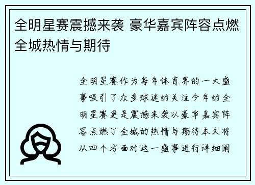 全明星赛震撼来袭 豪华嘉宾阵容点燃全城热情与期待