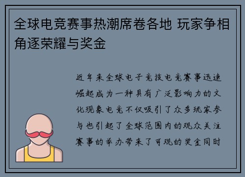 全球电竞赛事热潮席卷各地 玩家争相角逐荣耀与奖金
