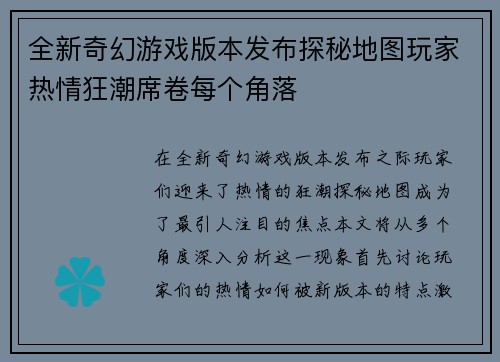 全新奇幻游戏版本发布探秘地图玩家热情狂潮席卷每个角落