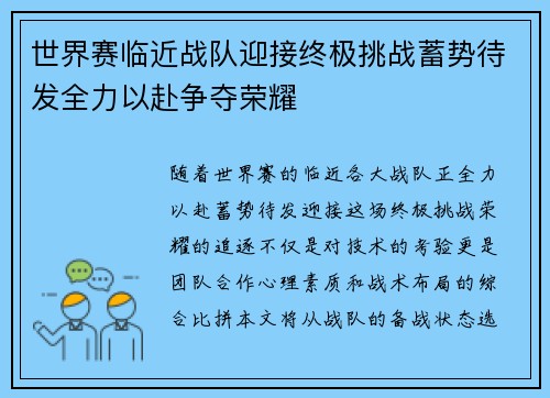 世界赛临近战队迎接终极挑战蓄势待发全力以赴争夺荣耀