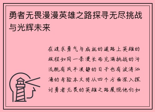 勇者无畏漫漫英雄之路探寻无尽挑战与光辉未来