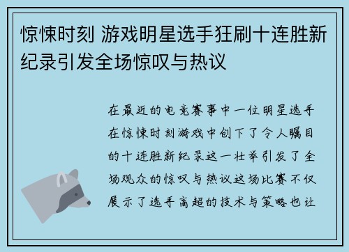 惊悚时刻 游戏明星选手狂刷十连胜新纪录引发全场惊叹与热议