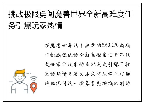 挑战极限勇闯魔兽世界全新高难度任务引爆玩家热情