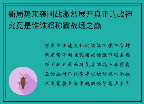 新局势来袭团战激烈展开真正的战神究竟是谁谁将称霸战场之巅