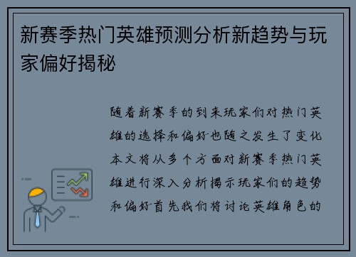 新赛季热门英雄预测分析新趋势与玩家偏好揭秘
