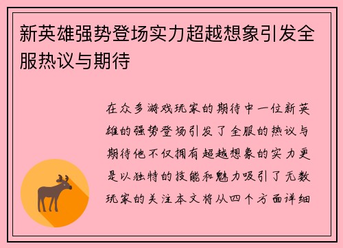 新英雄强势登场实力超越想象引发全服热议与期待