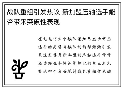 战队重组引发热议 新加盟压轴选手能否带来突破性表现