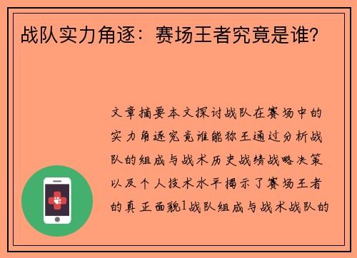 战队实力角逐：赛场王者究竟是谁？