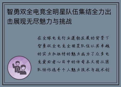 智勇双全电竞全明星队伍集结全力出击展现无尽魅力与挑战