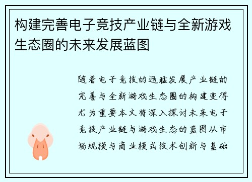 构建完善电子竞技产业链与全新游戏生态圈的未来发展蓝图