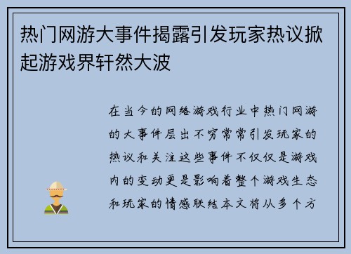 热门网游大事件揭露引发玩家热议掀起游戏界轩然大波