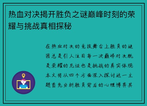 热血对决揭开胜负之谜巅峰时刻的荣耀与挑战真相探秘