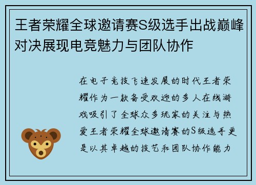 王者荣耀全球邀请赛S级选手出战巅峰对决展现电竞魅力与团队协作