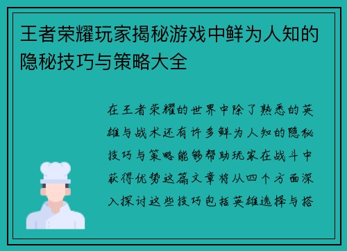 王者荣耀玩家揭秘游戏中鲜为人知的隐秘技巧与策略大全