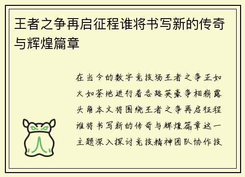 王者之争再启征程谁将书写新的传奇与辉煌篇章