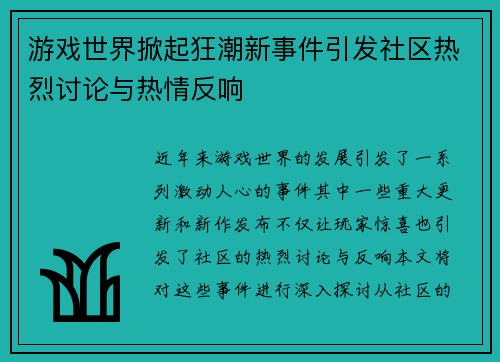 游戏世界掀起狂潮新事件引发社区热烈讨论与热情反响