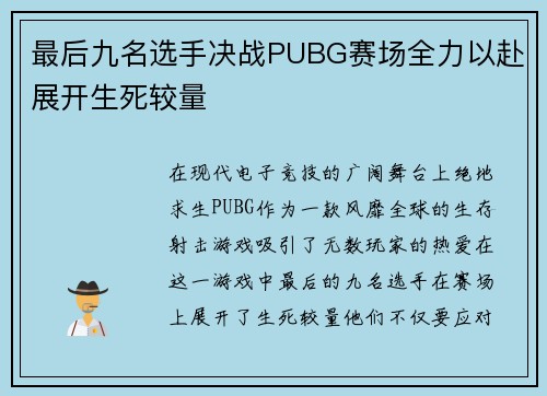 最后九名选手决战PUBG赛场全力以赴展开生死较量