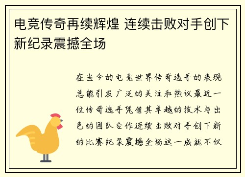 电竞传奇再续辉煌 连续击败对手创下新纪录震撼全场