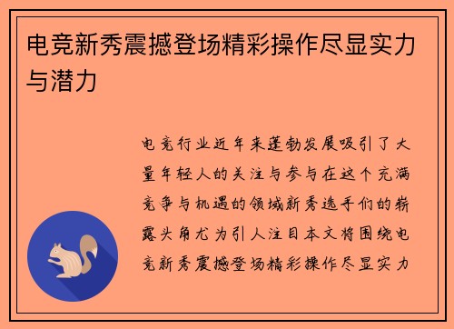 电竞新秀震撼登场精彩操作尽显实力与潜力