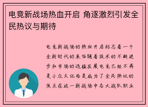 电竞新战场热血开启 角逐激烈引发全民热议与期待