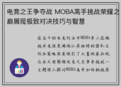 电竞之王争夺战 MOBA高手挑战荣耀之巅展现极致对决技巧与智慧