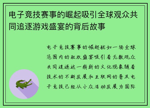 电子竞技赛事的崛起吸引全球观众共同追逐游戏盛宴的背后故事