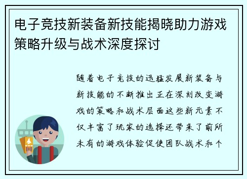 电子竞技新装备新技能揭晓助力游戏策略升级与战术深度探讨