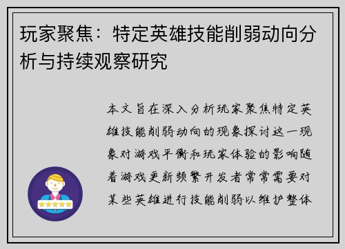 玩家聚焦：特定英雄技能削弱动向分析与持续观察研究